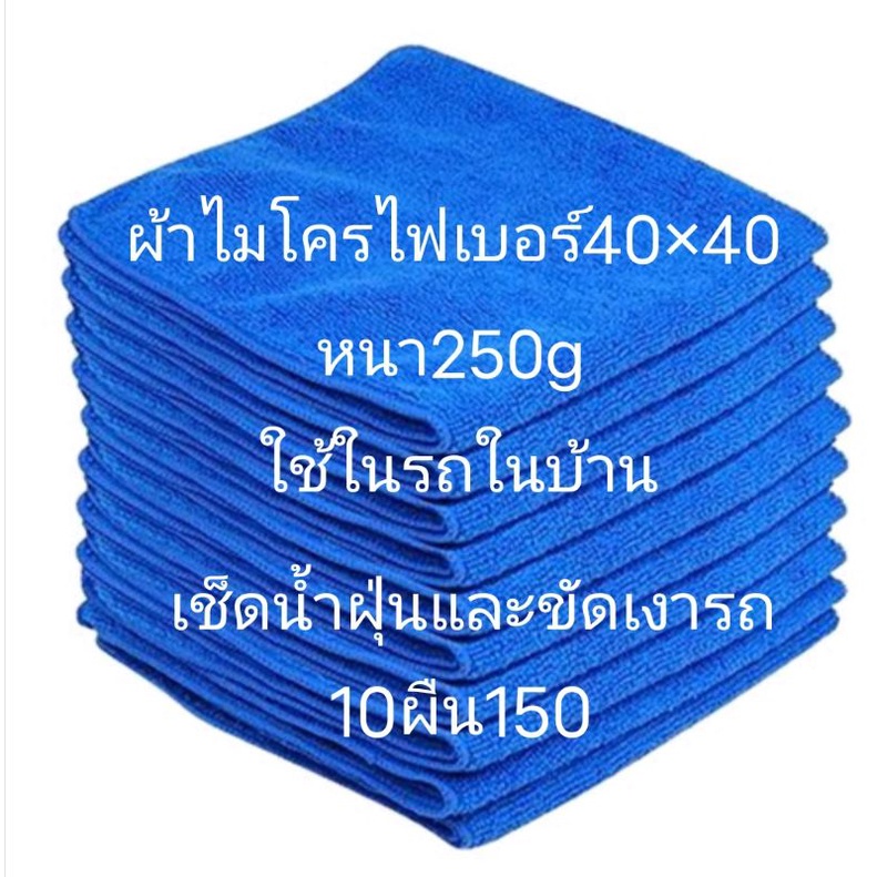 ผ้าไมโครไฟเบอร์40-40หนา250gเช็ดขัดเงาเช็ดน้ำเช็ดกระจกรถและบ้าน-ตกผืนละ15บาท