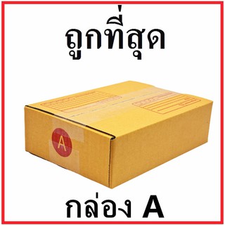 กล่องไปรษณีย์ กระดาษ KA ฝาชน (เบอร์ A) พิมพ์จ่าหน้า (1 ใบ) กล่องพัสดุ กล่องกระดาษ