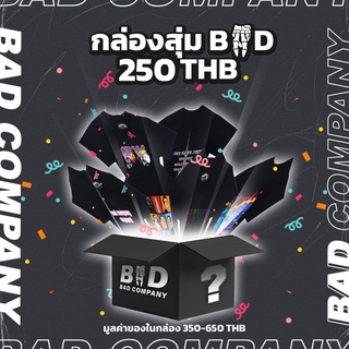 กล่องสุ่มเสื้อ BAD COMPANY ราคาเพียง 250.- สุดคุ้มม พลาดไม่ได้แล้ว!! BAD COMPANY