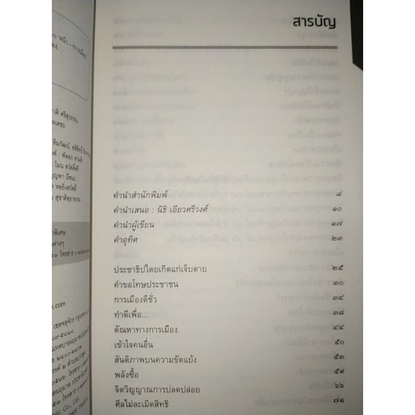 รัฐ-ธรรม-นัวของ-วิจักขณ์-พานิช