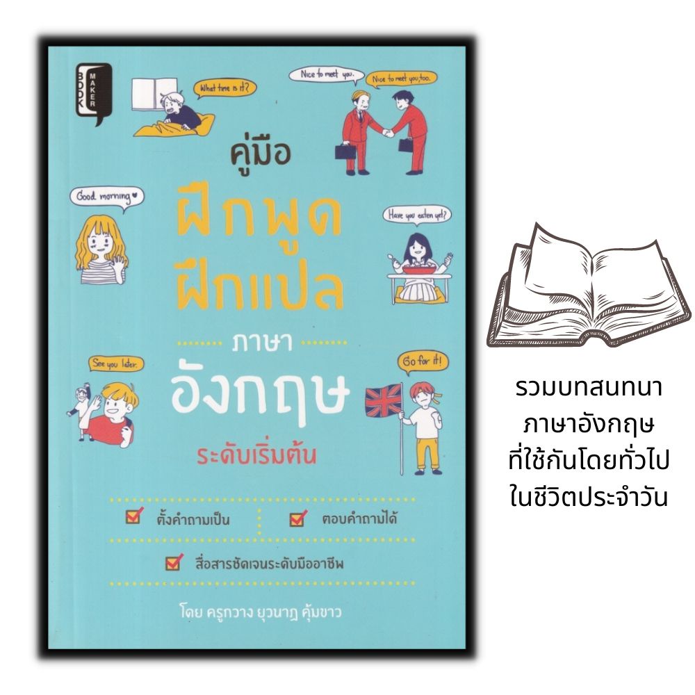 หนังสือ-คู่มือฝึกพูด-ฝึกแปลภาษาอังกฤษระดับเริ่มต้น-ภาษาอังกฤษ-การใช้ภาษาอังกฤษ-การออกเสียง-การแปลภาษาอังกฤษ