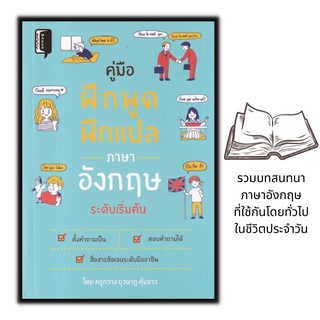 หนังสือ คู่มือฝึกพูด ฝึกแปลภาษาอังกฤษระดับเริ่มต้น : ภาษาอังกฤษ การใช้ภาษาอังกฤษ การออกเสียง การแปลภาษาอังกฤษ