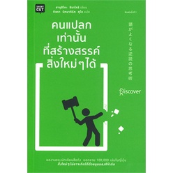 หนังสือ-คนแปลกเท่านั้นที่สร้างสรรค์สิ่งใหม่ๆได้