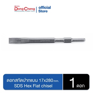 Dongcheng(DCดีจริง) 30470300006 ดอกสกัดปากแบน 17x280 มม. SDS Hex Flat chisel