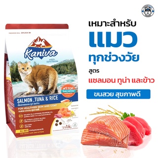 Kaniva Salmon สูตรปลาแซลมอน ทูน่า และข้าว 3kg.