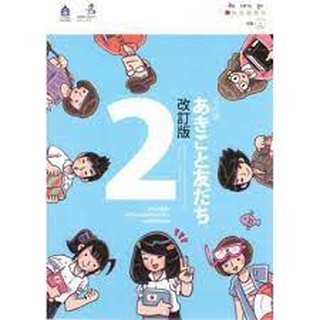 c111 ภาษาญี่ปุ่น อะกิโกะโตะโทะโมะดะจิ เล่ม 2 (ฉบับปรับปรุง)  9789744436986