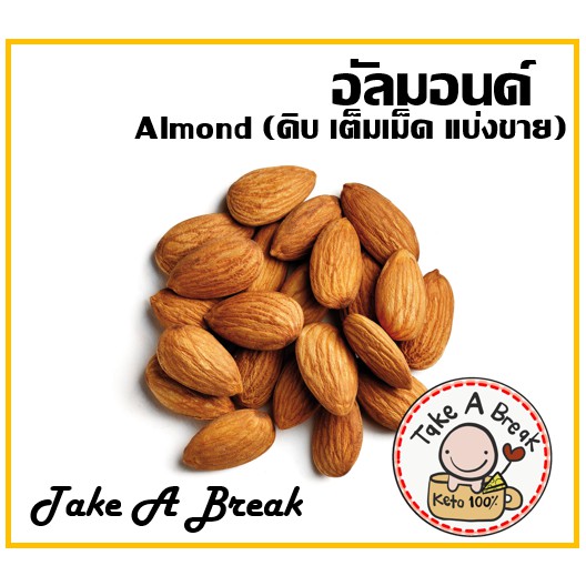 อัลมอนด์ดิบ-almaond-แบ่งขาย-100g