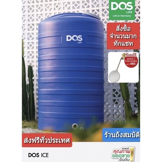 กทม.ส่งด่วน ถังเก็บน้ำ DOS รุ่น Ice (สีน้ำเงิน)กันตะไคร่ UV 8 รับประกัน 15ปี+ลูกลอยทองเหลือง DOS