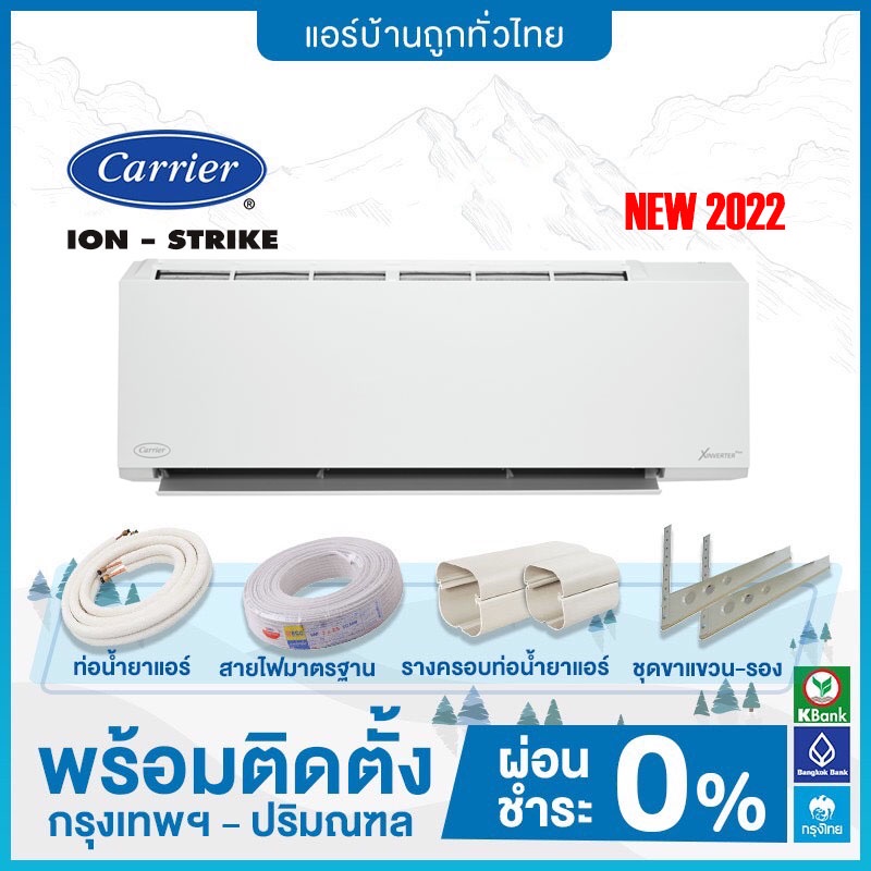 ฟรีติดตั้ง-carrier-รุ่น-ion-strike-inverter-tvba-2022-ฟรีติดตั้ง