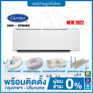 สินค้า 💥ฟรีติดตั้ง💥 CARRIER  รุ่น ION-STRIKE INVERTER (TVBA) 2022  ฟรีติดตั้ง