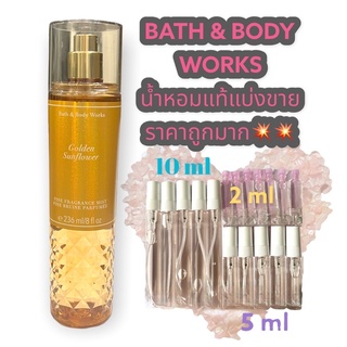 น้ำหอมแท้100% แบ่งขาย Bath&amp;Body Work Fine fragrance mist กลิ่น Golden Sunflower ขนาด 10ml 5ml 2ml ราคาถูกมาก!!!