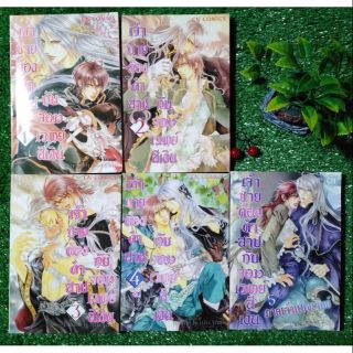 (SET 5 เล่ม)​การ์ตูนวาย เจ้าชายต้องสาปกับจอมเวทย์สีเงิน