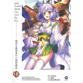 หนังสือ ยุทธศาสตร์กู้ชาติของราชามือใหม่ เล่ม 7 (นิยาย)