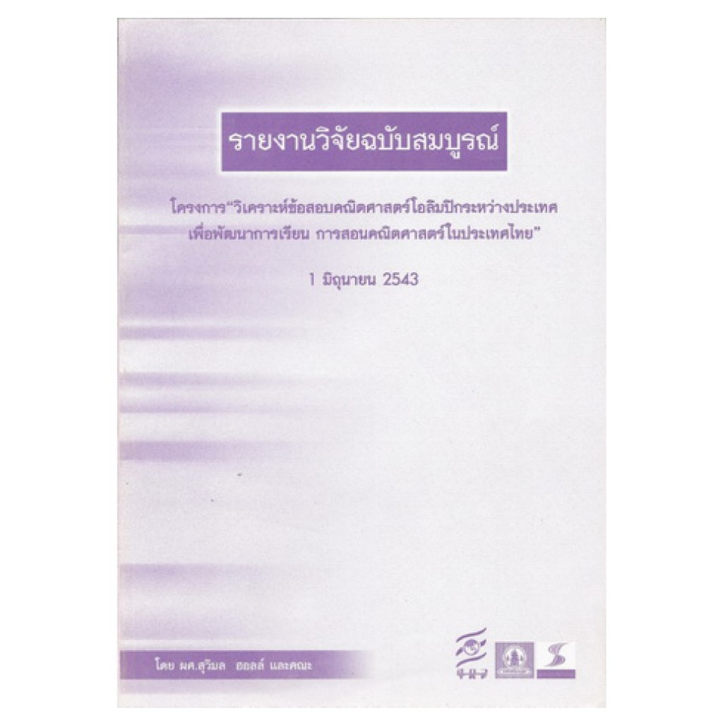 รายงานวิจัยฉบับสมบูรณ์-โครงการ-วิเคราะห์ข้อสอบคณิตศาสตร์โอลิมปิกระหว่างประเทศเพื่อพัฒนาการเรียนการสอนคณิตศาสตร์ในประเทศ