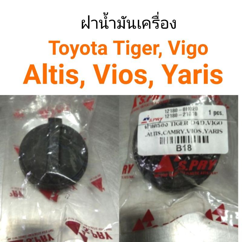 ภาพหน้าปกสินค้ารุ่งเรืองยานยนต์ ฝาปิดน้ำมันเครื่อง Toyota Tiger Vigo Yaris Altis Vios รหัส B18 อะไหล่รถยนต์ จากร้าน rungruang.autopart บน Shopee