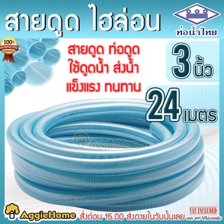 THAI PIPE สายดูด สายดูดน้ำ สายส่งน้ำ ท่อดึงน้ำ (ขนาด 3นิ้ว ยาว 24 มตร) น้ำไทย (ไฮล่อน) สีฟ้าอ่ออน