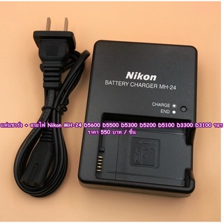 Battery Charger สายชาร์จ แท่นชาร์จแบตเตอร์รี่ Nikon รุ่น MH-24 มือ 1 พร้อมสายไฟ