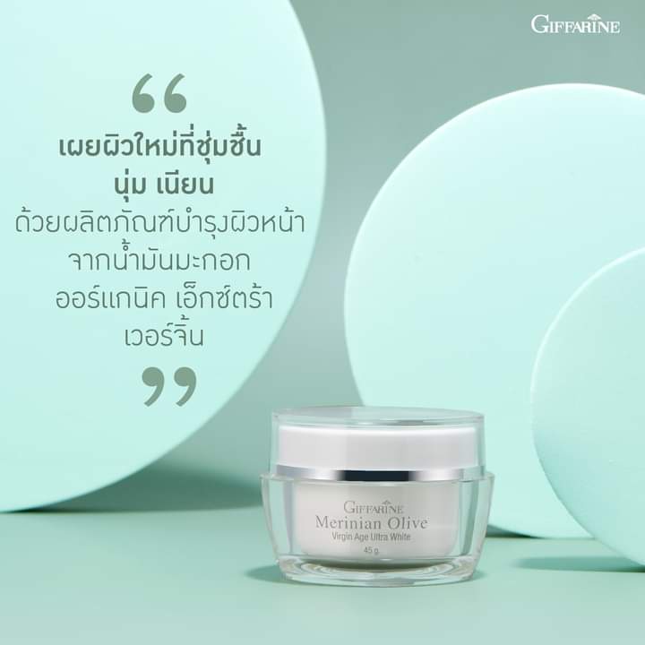 บำรุงผิวหน้า-กิฟฟารีน-เมอริเนียน-โอลีฟ-เวอร์จิ้น-เอจ-อัลตร้า-ไวท์-giffarine-merinian-olive-virgin-age-ultra-white