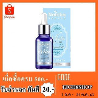 เซรั่ม นัชชา natcha white serum 10-1-6100020039