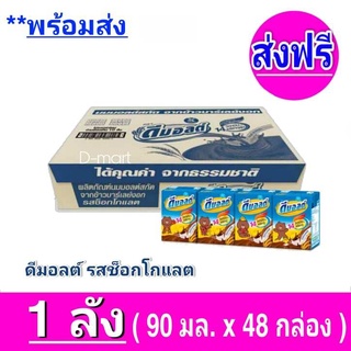 [ ส่งฟรี ] ขายยกลัง Dmalt ดีมอลต์ นมผสมมอลต์สกัด สูตรเข้มข้น อร่อย รสช็อกโกแลต มีวิตามินและแร่ธาตุ  แคลเซียมสูง