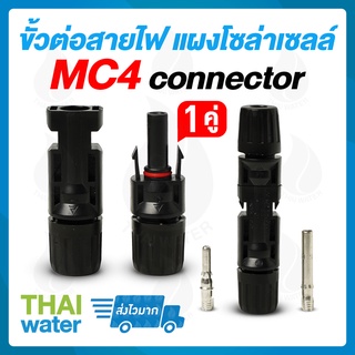 สินค้า MC4 connector ขั้วต่อสายไฟ แผงโซล่าเซลล์ (สั่งขั้นต่ำ 5 ตัว)