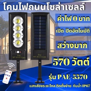 โคมไฟถนนพร้อมแผงโซล่าเซลล์ 570W ไฟสปอตไลท์ ไฟถนนรีโมทคอนโทรล ไฟถนน โคมไฟติดผนัง Solar Light ไฟสวน โคมไฟถนน ไฟโซล่าเซลล์