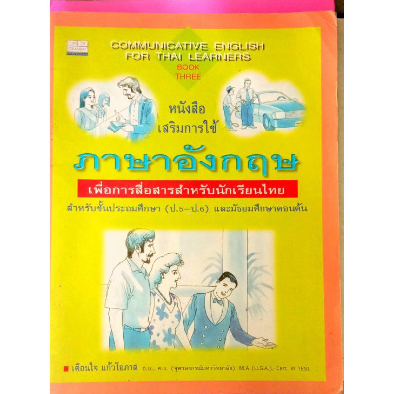 หนังสือภาษาอังกฤษ-เพื่อการสื่อสารสำหรับนักเรียนไทย-ป5ถึงมัธยมต้น