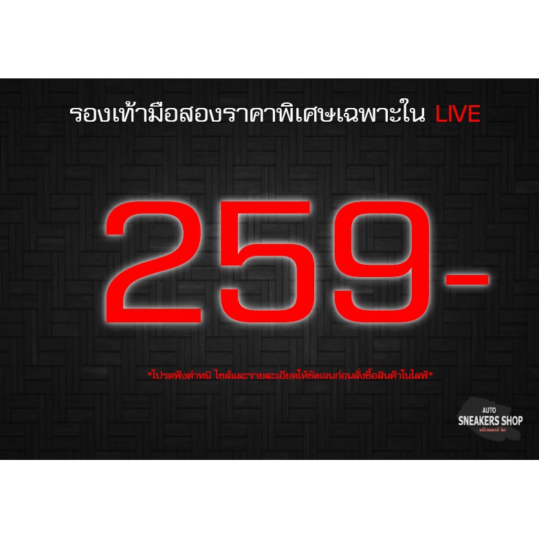 รองเท้าแบรนมือสองราคาพิเศษเฉพาะในlive