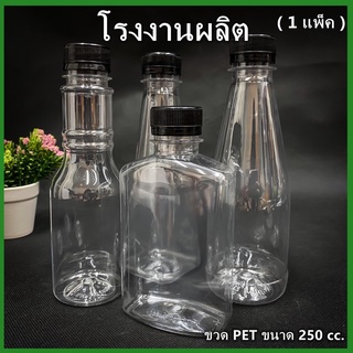 (150ใบ/แพ็ค)ขวดพลาสติก ขวด PET  ขวดพลาสติกใส สำหรับใส่น้ำ ขนาด 250cc.  ฝาปาก 30