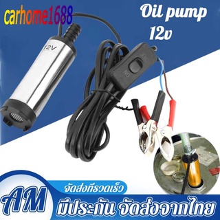 🚚 ส่งจากกรุงเทพ 🚚 ปั้มน้ํา 12v dcปั๊มจุ่มไฟฟ้า 12V DC แบบพกพาสำหรับสูบน้ำมันดีเซลปั๊มถ่ายเทน้ำ ปั้มน้ำมันไฟฟ้า ปั้มน้ำ