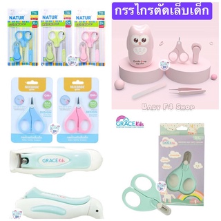 Grace kids Natur nuebabe ชุด กรรไกรตัดเล็บ สำหรับเด็ก