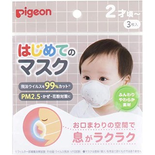 Pigeon Mask หน้ากากอนามัยสำหรับเด็ก แพคเกจใหม่ *สำหรับอายุ 1.6 ปีขึ้นไป