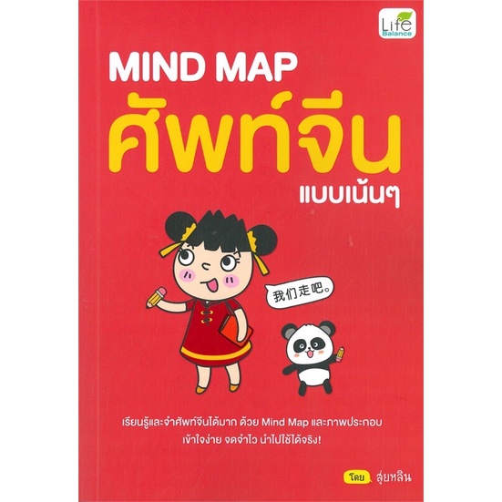 พร้อมส่ง-mind-map-ศัพท์จีนแบบเน้นๆ