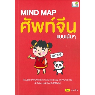 พร้อมส่ง!!! MIND MAP ศัพท์จีนแบบเน้นๆ 🀄️