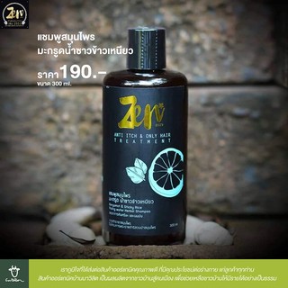 แชมพูสมุนไพร มะกรูดน้ำซาวข้าวเหนียว ขนาด 300 ml (Zen Herbal Shampoo)