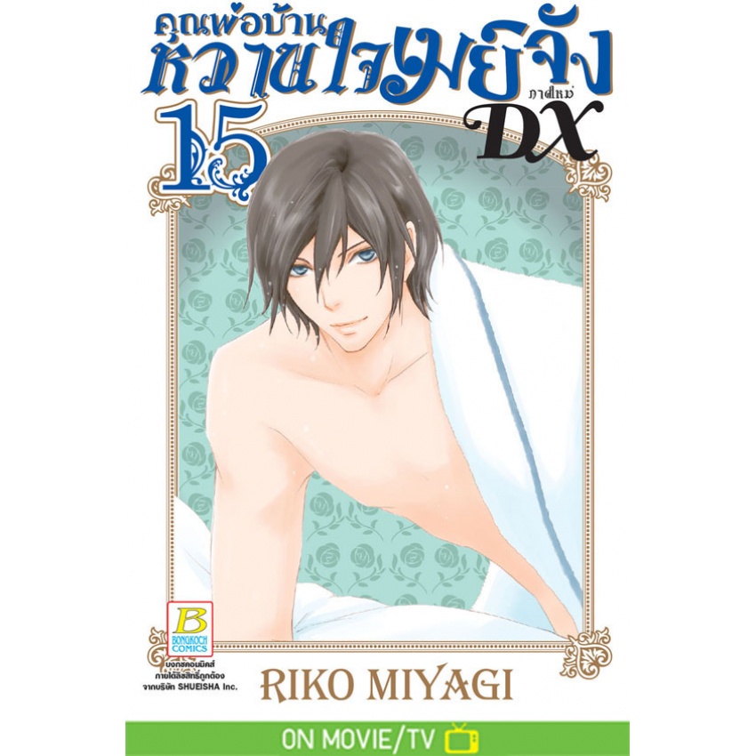 คุณพ่อบ้าน-หวานใจเมย์จัง-ภาคใหม่-dx-เล่ม-1-16-แยกเล่ม-มือ1