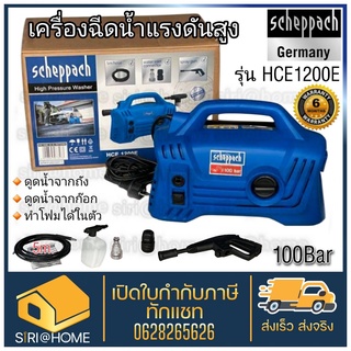 SCHEPPACH เครื่องฉีดน้ำแรงดันสูง 100 บาร์ รุ่น HCE1200E เครื่องฉีดน้ำแรงดัน ฉีดน้ำแรงดัน