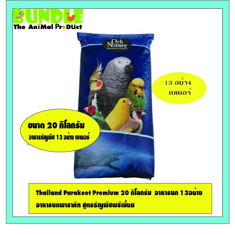 thailand-parakeet-premium-20-กิโลกรัม-อาหารนก-13อย่าง-เบเยอร์-อาหารนกพาราคีท-สูตรธัญพืชพรีเมี่ยม