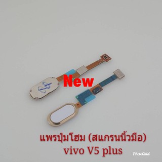 แพรปุ่มโฮม สแกนนิ้ว ( Finger ) Vivo V5 Plus