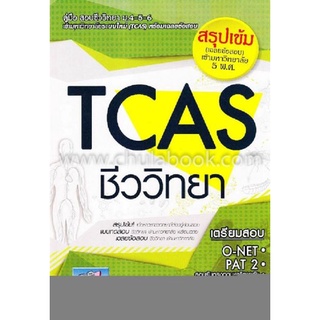 9786164000469TCAS ชีววิทยา ม.4-5-6 :สรุปเข้ม (เฉลยข้อสอบ) เข้ามหาวิทยาลัย 5 พ.ศ.