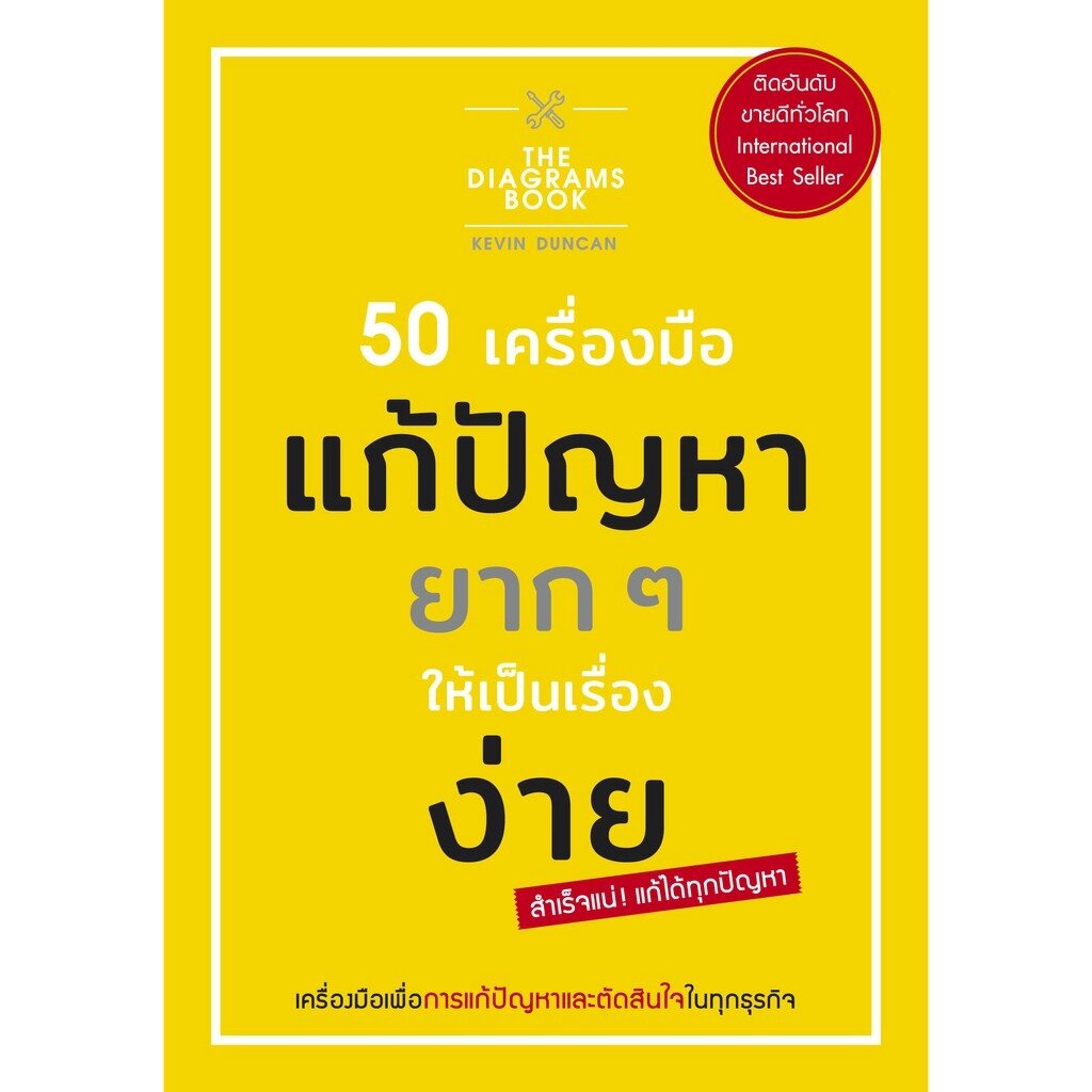 expernet-หนังสือ-50-เครื่องมือ-แก้ปัญหายาก-ๆ-ให้เป็นเรื่องง่าย