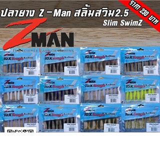 ปลายางZ-MAN สลิม สวิม 2.5" Slim Swim 2.5"