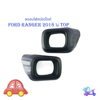 ครอบสปอร์ตไลท์ Ford ranger 2018 รุ่น ไม่ Top สีดำด้าน แรนเจอร์ matte black 2 ชิ้น มีบริการเก็บเงินปลายทาง