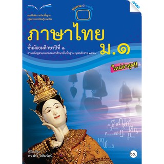 ภาพหน้าปกสินค้าแบบฝึกหัดภาษาไทย ม.1   รหัสสินค้า2411107130  BY MAC EDUCATION (สำนักพิมพ์แม็ค) ซึ่งคุณอาจชอบสินค้านี้