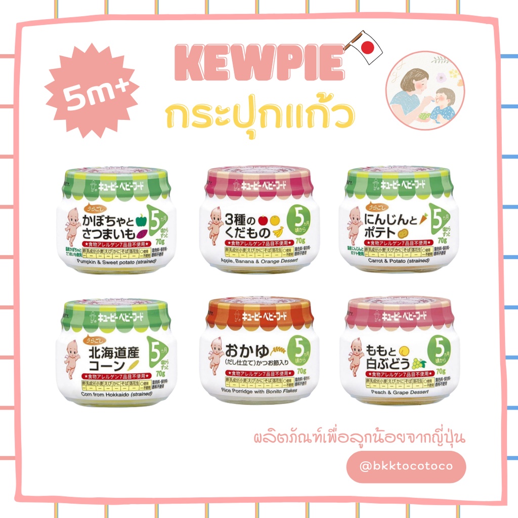 เด็ก5เดือน-kewpie-ขวดแก้ว-5m-คิวพี-อาหารสำหรับเด็ก-กระปุกแก้ว-นำเข้าจากญี่ปุ่น