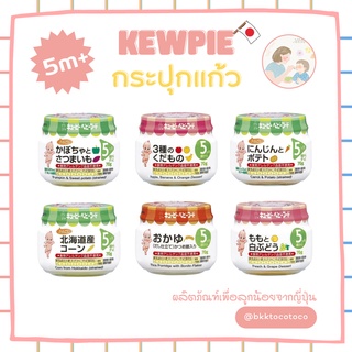 【👶🏻เด็ก5เดือน+】kewpie ขวดแก้ว 5m+ คิวพี อาหารสำหรับเด็ก กระปุกแก้ว (🇯🇵นำเข้าจากญี่ปุ่น)