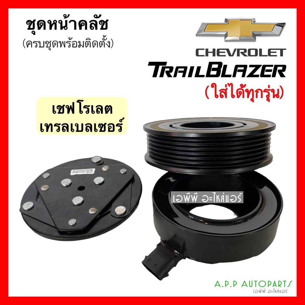 หน้าคลัช-คอมแอร์-เชพโรเลต-เทรลเบลเซอร์-ทุกรุ่น-chevrolet-trailblazer-ชุดคลัตซ์ครบชุด-เทรลเบเซอร์-คอมแอร์รถยน-น้ำยาแอร์