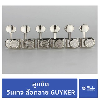 ลูกบิด วินเทจ ล๊อคสาย GUYKER Professional (จัดส่ง 1-2 วัน) ลูกบิดกีตาร์ อัพเกรด Fender Squier - Allaccessory