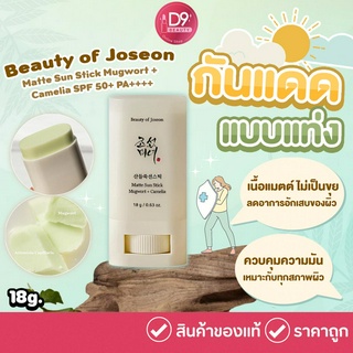 Beauty of Joseon Matte Sun Stick Mugwort + Camelia SPF 50+ PA++++ 18G กันแดดแบบแท่ง เนื้อแมตต์ ช่วยควบคุมความมัน