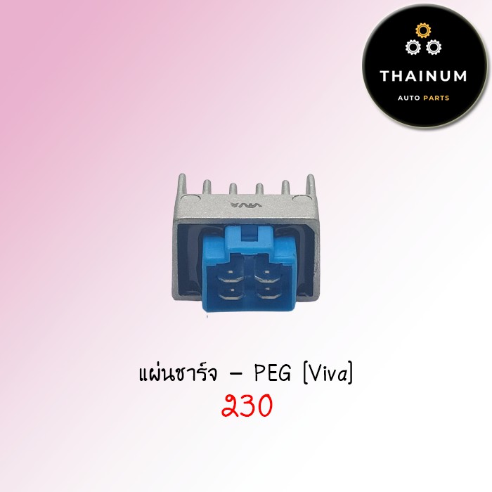 แผ่นชาร์จ-viva-ยี่ห้อ-peg-ae12-7